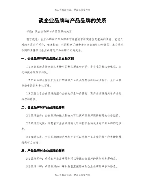 谈企业品牌与产品品牌的关系