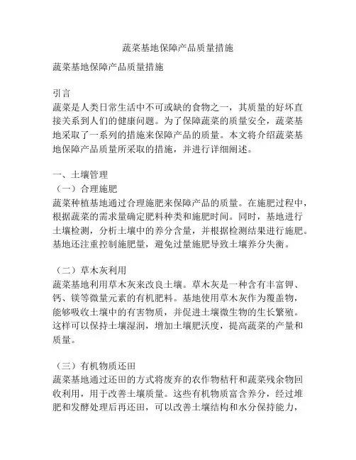 蔬菜基地保障产品质量措施
