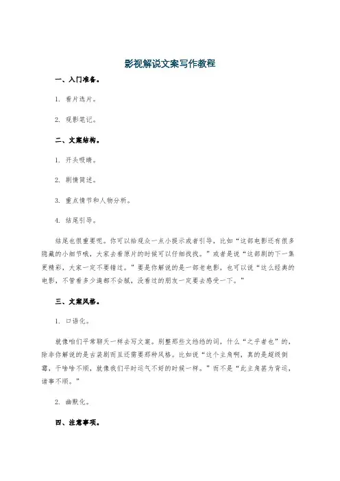 影视解说文案写作教程