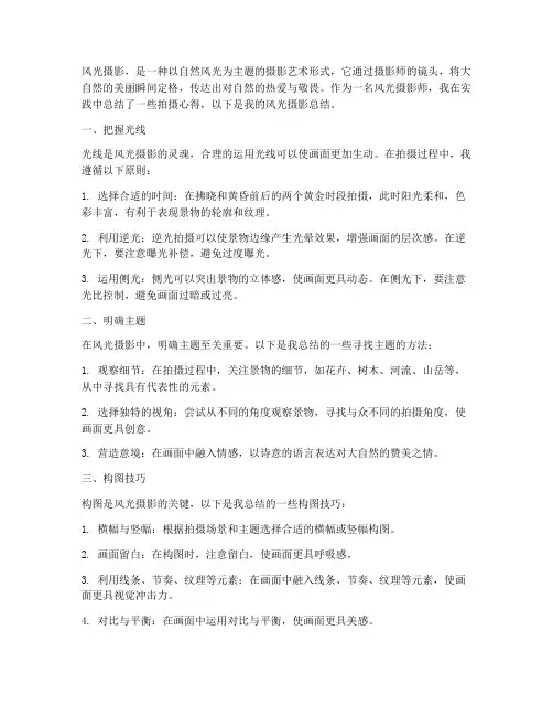 风光摄影总结范文