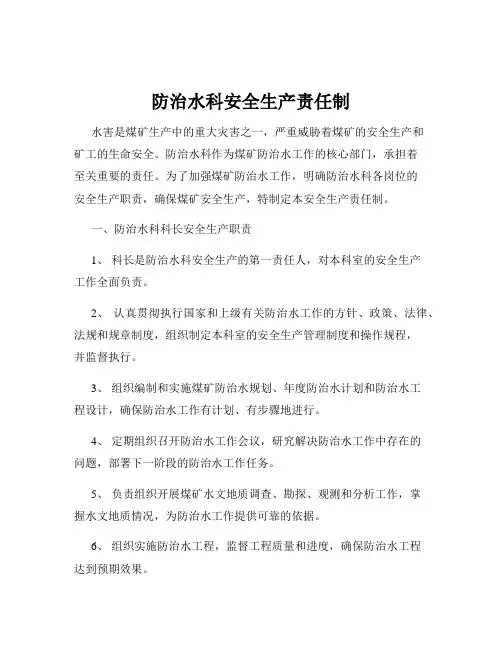 防治水科安全生产责任制