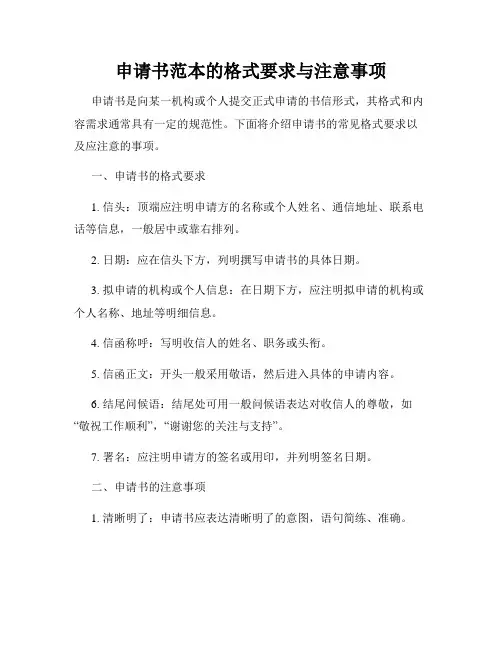 申请书范本的格式要求与注意事项