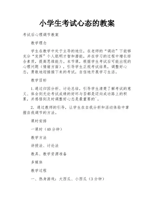 小学生考试心态的教案