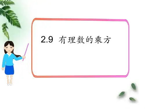 北师大版七年级上册数学：有理数乘方的运算(公开课课件)