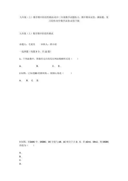 九年级(上)数学期中阶段性测试-初中三年级数学试题练习、期中期末试卷-初中数学试卷