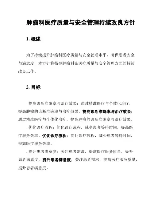 肿瘤科医疗质量与安全管理持续改良方针
