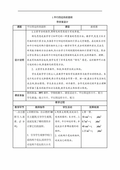 《平行四边形的面积》导学案设计