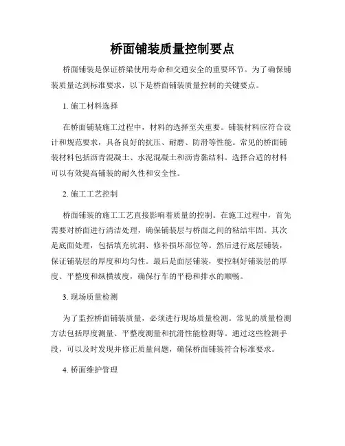 桥面铺装质量控制要点