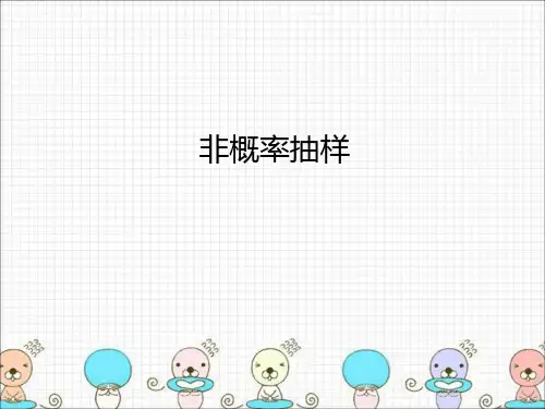 非概率抽样