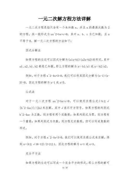 一元二次解方程方法详解