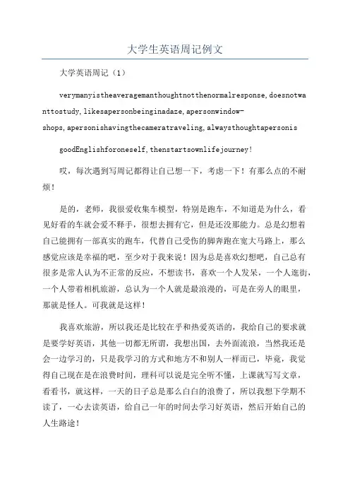 大学生英语周记例文