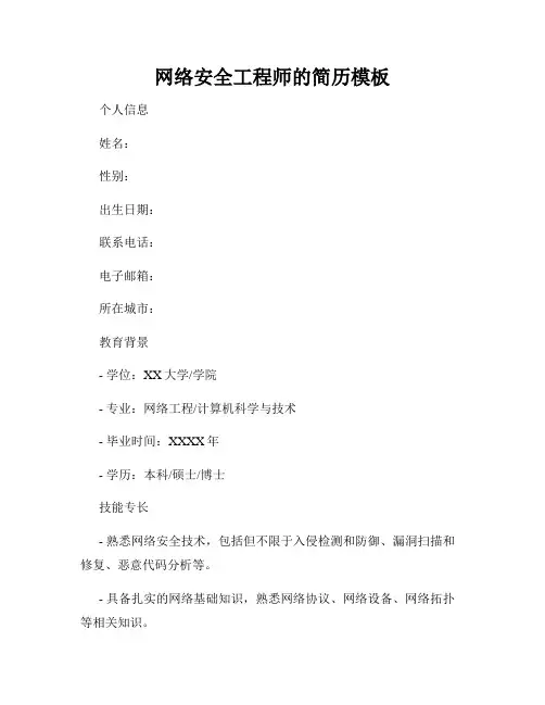 网络安全工程师的简历模板