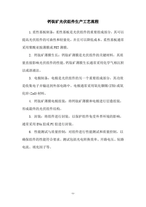 钙钛矿光伏组件生产工艺流程