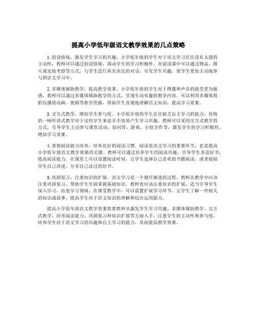 提高小学低年级语文教学效果的几点策略