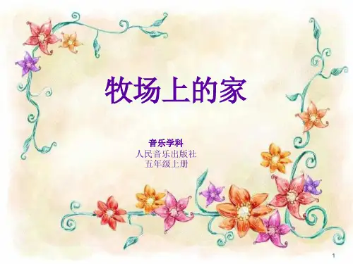 《牧场上的家》ppt课件
