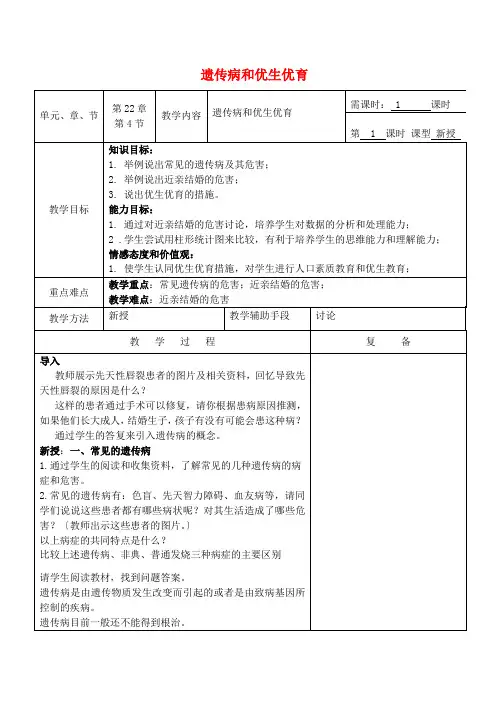 (新)苏教版生物八下《遗传病和优生优育》公开课(教案)word版(1)