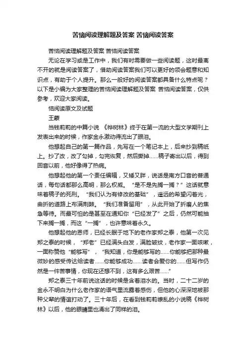 苦恼阅读理解题及答案苦恼阅读答案