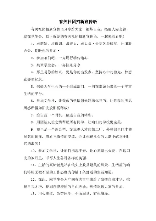 有关社团招新宣传语.doc