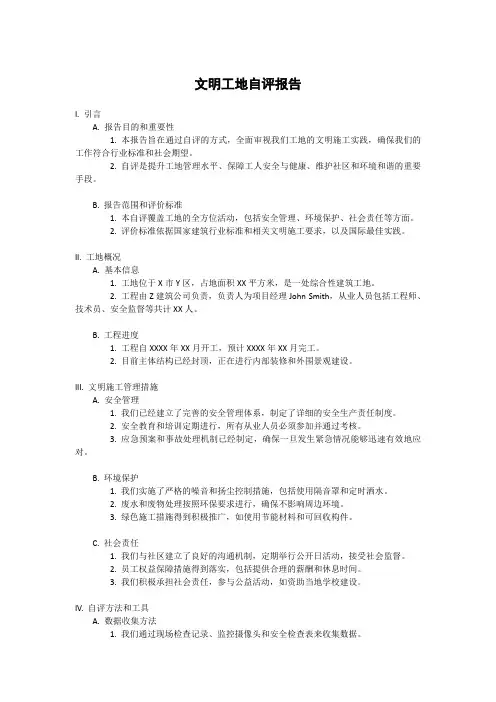 文明工地自评报告