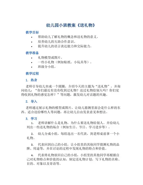 幼儿园小班教案《送礼物》含反思