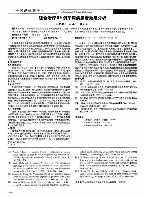综合治疗89例牙周病患者效果分析