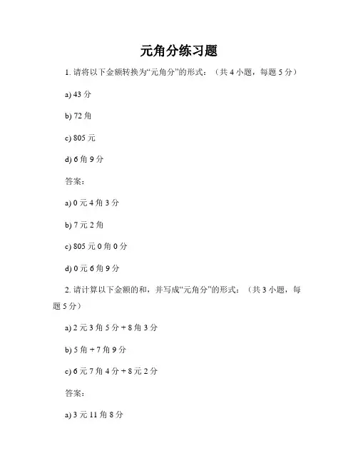 元角分练习题