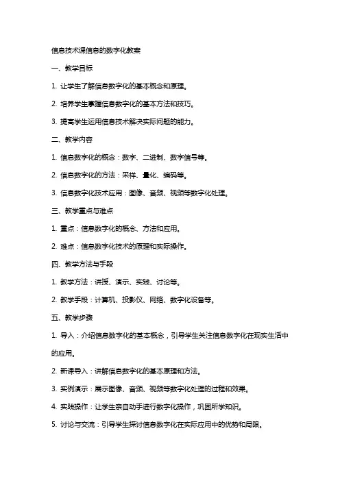 信息技术课信息的数字化教案