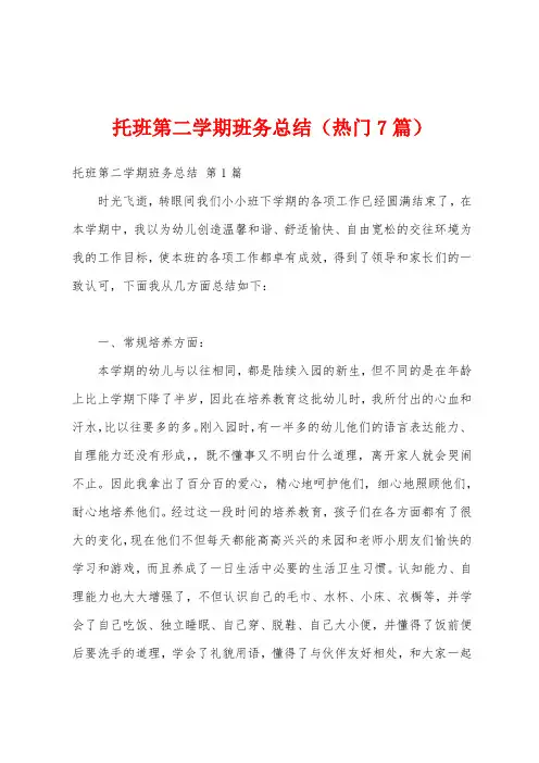 托班第二学期班务总结(热门7篇)