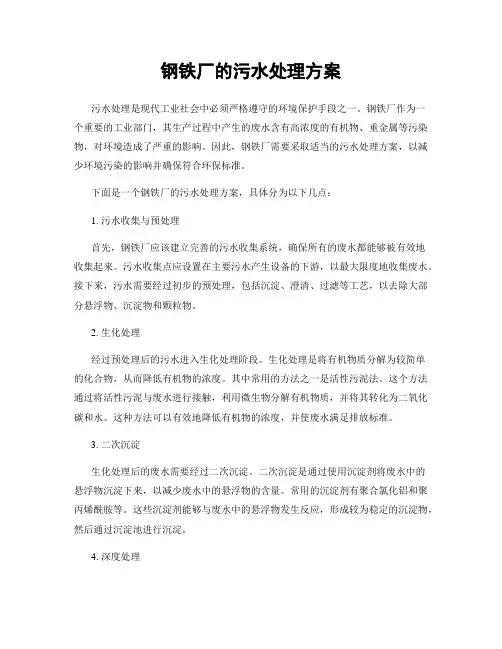 钢铁厂的污水处理方案