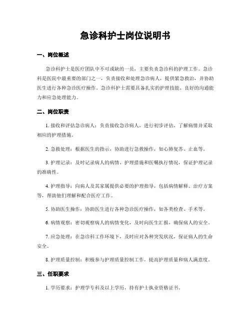 急诊科护士岗位说明书 (2)