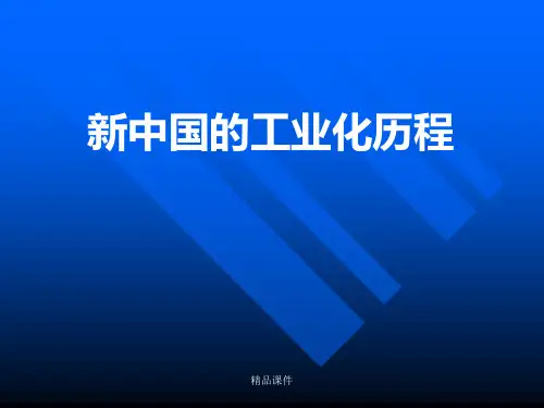 新中国的工业化历程