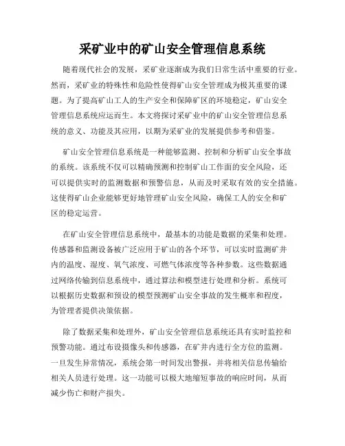采矿业中的矿山安全管理信息系统