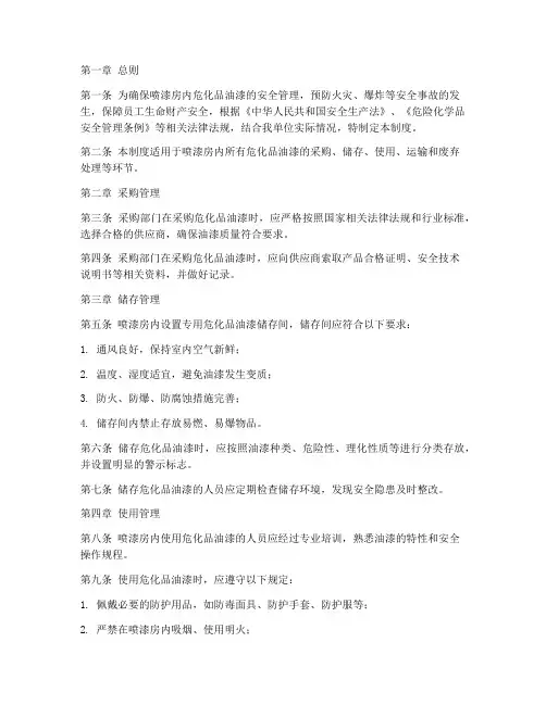 喷漆房危化品油漆安全管理制度