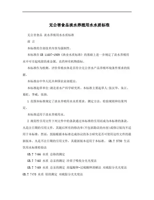 无公害食品淡水养殖用水水质标准