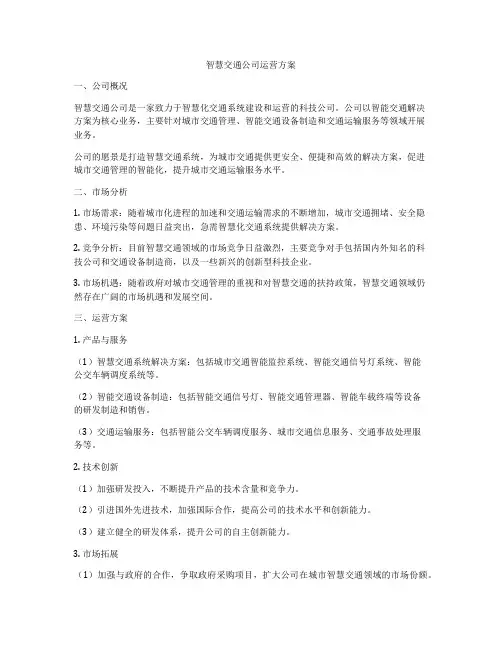 智慧交通公司运营方案