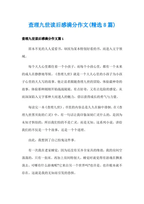 查理九世读后感满分作文(精选8篇)