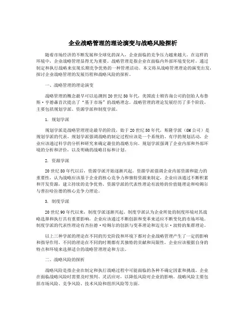 企业战略管理的理论演变与战略风险探析