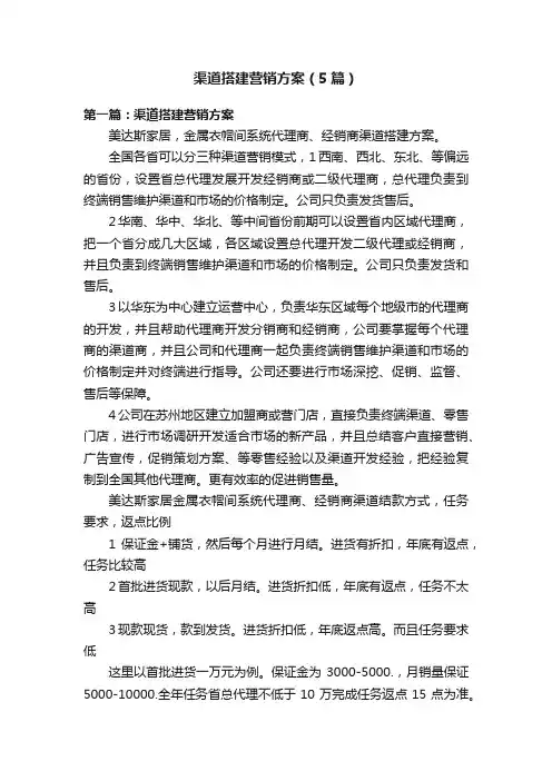 渠道搭建营销方案（5篇）