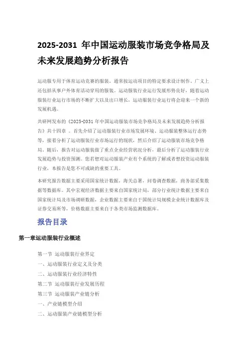 2025-2031年中国运动服装市场竞争格局及未来发展趋势分析报告