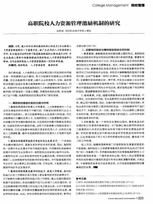 高职院校人力资源管理激励机制的研究
