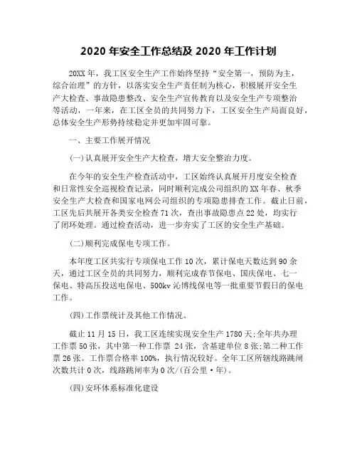 2020年安全工作总结及2020年工作计划