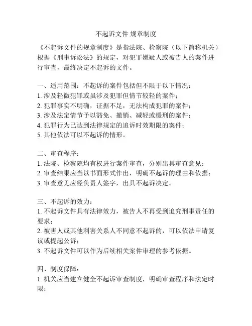 不起诉文件 规章制度