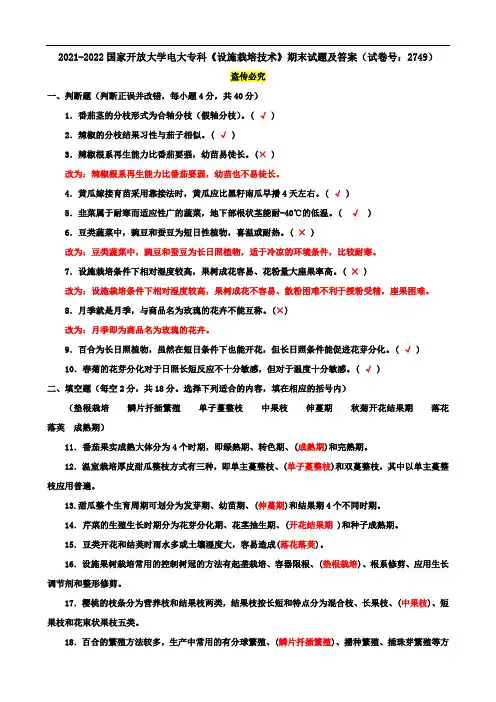2021-2022国家开放大学电大专科《设施栽培技术》期末试题及答案(试卷号：2749)