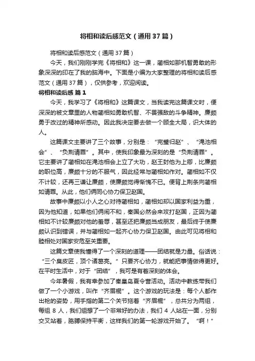 将相和读后感范文（通用37篇）