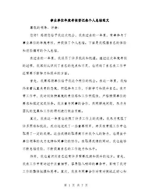 事业单位年度考核登记表个人总结范文(3篇)