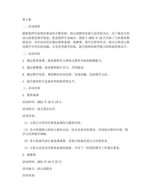 幼儿园大班教育教研活动(3篇)
