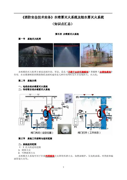 一级消防工程师《消防安全技术实务》第二篇第4章第5章水喷雾灭火系统及细水雾灭火系统知识点汇总