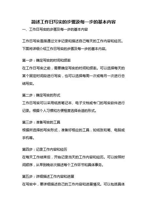 简述工作日写实的步骤及每一步的基本内容