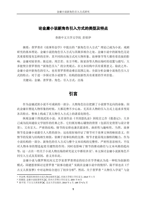 彭依伊 《金庸小说新角色引入方式研究》(DOC)