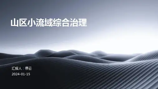 山区小流域综合治理